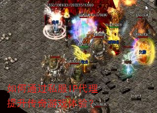 ���ͨ��˽��IP��������������Ϸ���飿