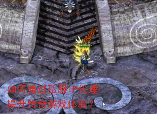 ���ͨ��˽��IP��������������Ϸ���飿