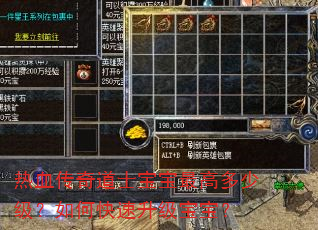 热血传奇道士宝宝最高多少级?如何快速升级宝宝? 热血传奇道士宝宝最高多少级?如何快速升级宝宝?