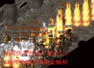 如何快速升级?复古1.76版传奇新手攻略全解析 如何快速升级?复古1.76版传奇新手攻略全解析