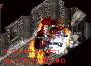 如何快速升级?复古1.76版传奇新手攻略全解析 如何快速升级?复古1.76版传奇新手攻略全解析