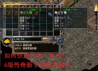 如何快速升级?复古1.76版传奇新手攻略全解析 如何快速升级?复古1.76版传奇新手攻略全解析