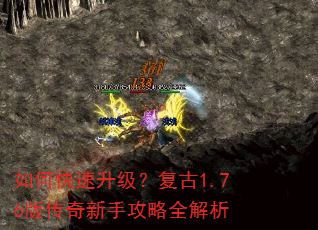 如何快速升级?复古1.76版传奇新手攻略全解析 如何快速升级?复古1.76版传奇新手攻略全解析