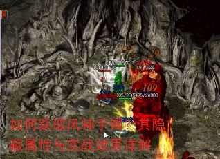 如何获取风神手镯?其隐藏属性与实战效果详解 如何获取风神手镯?其隐藏属性与实战效果详解