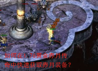 如何在1.76黄金赤月传奇中快速获取赤月装备? 如何在1.76黄金赤月传奇中快速获取赤月装备?