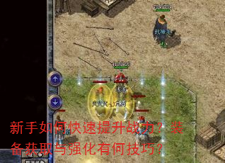 新手如何快速提升战力?装备获取与强化有何技巧? 新手如何快速提升战力?装备获取与强化有何技巧?