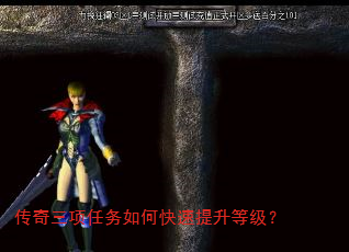 传奇三项任务如何快速提升等级? 传奇三项任务如何快速提升等级?