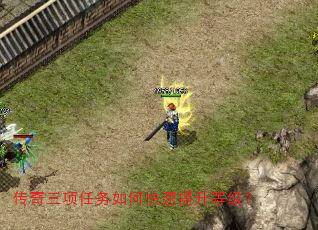 传奇三项任务如何快速提升等级? 传奇三项任务如何快速提升等级?