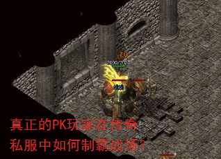 真正的PK玩家在传奇私服中如何制霸战场? 真正的PK玩家在传奇私服中如何制霸战场?