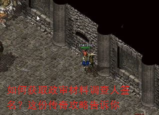 如何获取政审材料调查人签名?这份传奇攻略告诉你 如何获取政审材料调查人签名?这份传奇攻略告诉你