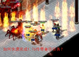 如何快速完成1.76传奇金币任务? 如何快速完成1.76传奇金币任务?