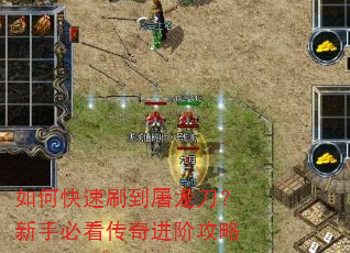 如何快速刷到屠龙刀?新手必看传奇进阶攻略 如何快速刷到屠龙刀?新手必看传奇进阶攻略