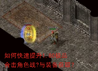 如何快速提升1.80极品合击角色战?与装备获取? 如何快速提升1.80极品合击角色战?与装备获取?