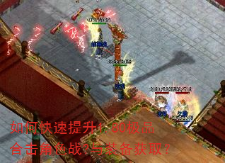 如何快速提升1.80极品合击角色战?与装备获取? 如何快速提升1.80极品合击角色战?与装备获取?
