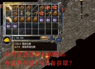 如何快速提升1.80极品合击角色战?与装备获取? 如何快速提升1.80极品合击角色战?与装备获取?