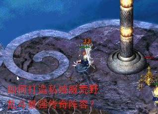 如何打造私域服荒野乱斗最强传奇阵容? 如何打造私域服荒野乱斗最强传奇阵容?
