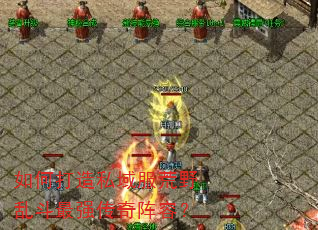 如何打造私域服荒野乱斗最强传奇阵容? 如何打造私域服荒野乱斗最强传奇阵容?