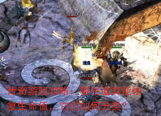 传奇游戏攻略:哪些道具能恢复生命值,它们如何分类? 传奇游戏攻略:哪些道具能恢复生命值,它们如何分类?