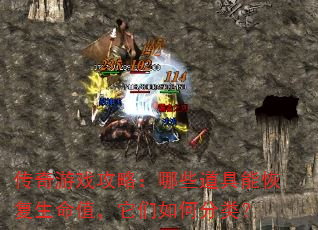 传奇游戏攻略:哪些道具能恢复生命值,它们如何分类? 传奇游戏攻略:哪些道具能恢复生命值,它们如何分类?