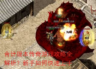 合计版本传奇游戏攻略全解析?新手如何快速上手 合计版本传奇游戏攻略全解析?新手如何快速上手
