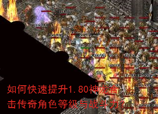 如何快速提升1.80神龙合击传奇角色等级与战斗力? 如何快速提升1.80神龙合击传奇角色等级与战斗力?