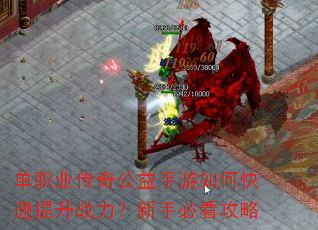 单职业传奇公益手游如何快速提升战力?新手必看攻略 单职业传奇公益手游如何快速提升战力?新手必看攻略