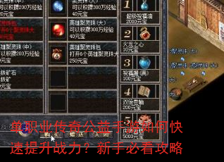 单职业传奇公益手游如何快速提升战力?新手必看攻略 单职业传奇公益手游如何快速提升战力?新手必看攻略