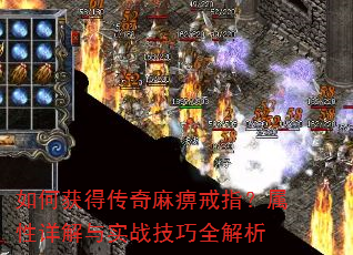如何获得传奇麻痹戒指?属性详解与实战技巧全解析 如何获得传奇麻痹戒指?属性详解与实战技巧全解析