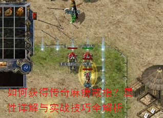 如何获得传奇麻痹戒指?属性详解与实战技巧全解析 如何获得传奇麻痹戒指?属性详解与实战技巧全解析