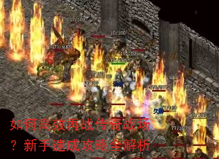 如何高效再战传奇战场?新手速成攻略全解析 如何高效再战传奇战场?新手速成攻略全解析