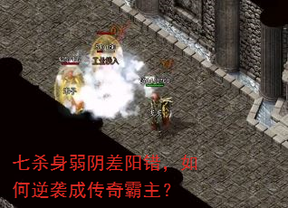 七杀身弱阴差阳错,如何逆袭成传奇霸主? 七杀身弱阴差阳错,如何逆袭成传奇霸主?