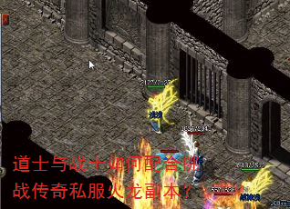 道士与战士如何配合挑战传奇私服火龙副本? 道士与战士如何配合挑战传奇私服火龙副本?