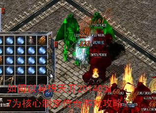 如何以异想天开20140317为核心制定传奇游戏攻略? 如何以异想天开20140317为核心制定传奇游戏攻略?