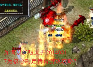 如何以异想天开20140317为核心制定传奇游戏攻略? 如何以异想天开20140317为核心制定传奇游戏攻略?