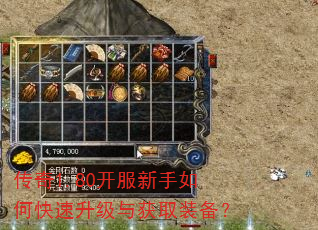 传奇1.80开服新手如何快速升级与获取装备? 传奇1.80开服新手如何快速升级与获取装备?