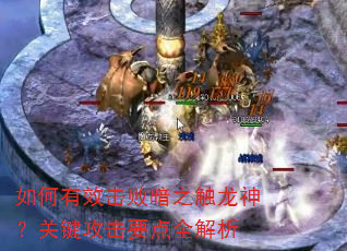 如何有效击败暗之触龙神?关键攻击要点全解析 如何有效击败暗之触龙神?关键攻击要点全解析