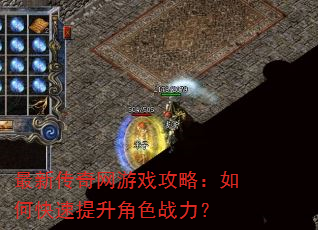 最新传奇网游戏攻略:如何快速提升角色战力? 最新传奇网游戏攻略:如何快速提升角色战力?