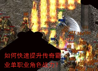 如何快速提升传奇霸业单职业角色战力? 如何快速提升传奇霸业单职业角色战力?