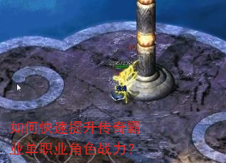 如何快速提升传奇霸业单职业角色战力? 如何快速提升传奇霸业单职业角色战力?