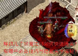 胖妞儿手黑魔法18如何快速通关?有哪些必备技巧与隐藏关卡揭秘? 胖妞儿手黑魔法18如何快速通关?有哪些必备技巧与隐藏关卡揭秘?
