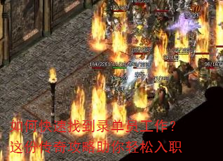 如何快速找到录单员工作?这份传奇攻略助你轻松入职 如何快速找到录单员工作?这份传奇攻略助你轻松入职
