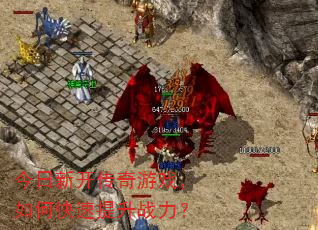 今日新开传奇游戏,如何快速提升战力? 今日新开传奇游戏,如何快速提升战力?