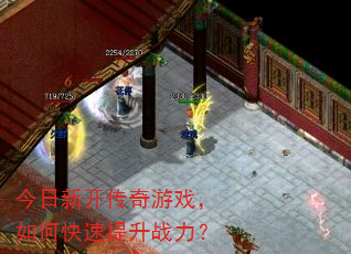 今日新开传奇游戏,如何快速提升战力? 今日新开传奇游戏,如何快速提升战力?