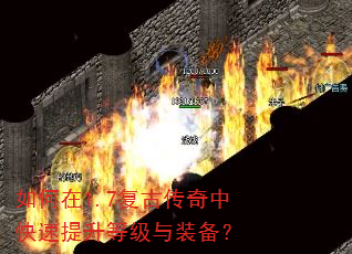 如何在1.7复古传奇中快速提升等级与装备? 如何在1.7复古传奇中快速提升等级与装备?