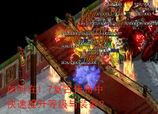 如何在1.7复古传奇中快速提升等级与装备? 如何在1.7复古传奇中快速提升等级与装备?