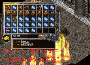 如何在1.7复古传奇中快速提升等级与装备? 如何在1.7复古传奇中快速提升等级与装备?