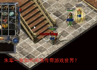 朱军一家如何闯荡传奇游戏世界? 朱军一家如何闯荡传奇游戏世界?