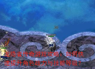 龙隐者传奇游戏攻略:如何快速提升角色战力与技能等级? 龙隐者传奇游戏攻略:如何快速提升角色战力与技能等级?