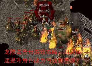 龙隐者传奇游戏攻略:如何快速提升角色战力与技能等级? 龙隐者传奇游戏攻略:如何快速提升角色战力与技能等级?