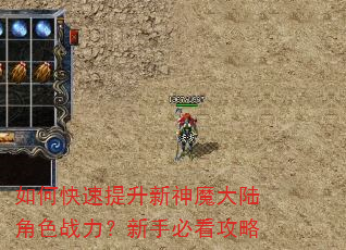 如何快速提升新神魔大陆角色战力?新手必看攻略 如何快速提升新神魔大陆角色战力?新手必看攻略